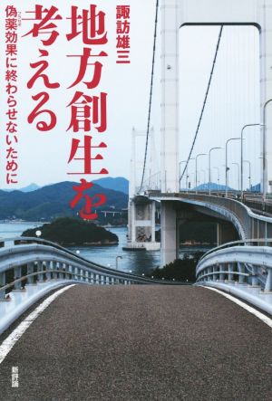 地方創生を考える 偽薬効果に終わらせないために