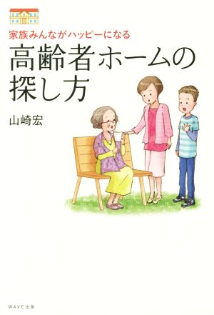 高齢者ホームの探し方 家族みんながハッピーになる