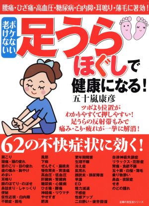 足うらほぐしで健康になる 腰痛・ひざ痛・高血圧・糖尿病・白内障・耳鳴り・薄毛に著効！ 主婦の友生活シリーズ