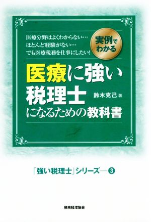 医療に強い税理士になるための教科書 実例でわかる 「強い税理士」シリーズ3