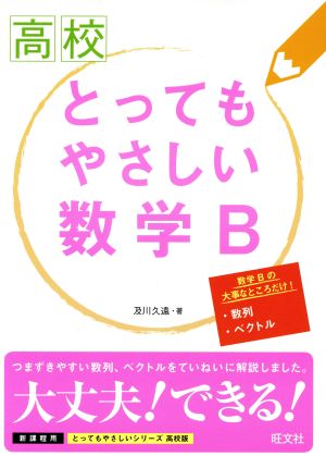 高校 とってもやさしい数学B