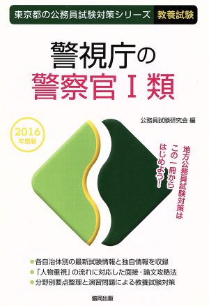 警視庁の警察官Ⅰ類 教養試験(2016年度版) 東京都の公務員試験対策シリーズ