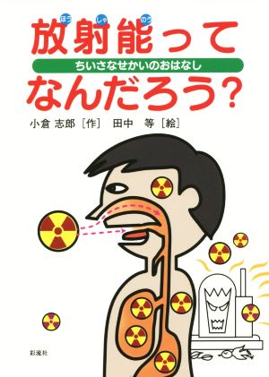 放射能ってなんだろう？ ちいさなせかいのおはなし