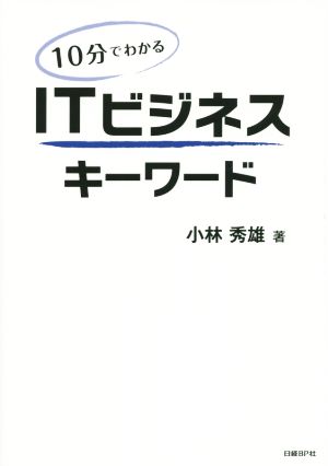 ITビジネスキーワード 10分でわかる