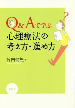 Q&Aで学ぶ 心理療法の考え方・進め方