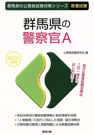 群馬県の警察官A 教養試験(2016年度版) 群馬県の公務員試験対策シリーズ