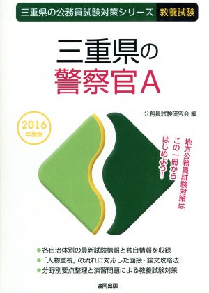 三重県の警察官A 教養試験(2016年度版) 三重県の公務員試験対策