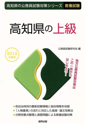 高知県の上級 教養試験(2016年度版) 高知県の公務員試験対策シリーズ