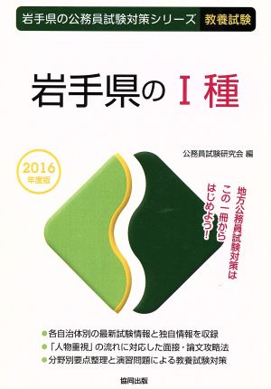 岩手県のⅠ種 教養試験(2016年度版) 岩手県の公務員試験対策シリーズ