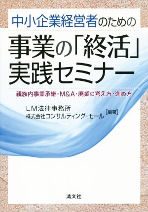 中小企業経営者のための事業の『終活』実践セミナー 親族内事業承継・M&A・廃業の考え方・進め方