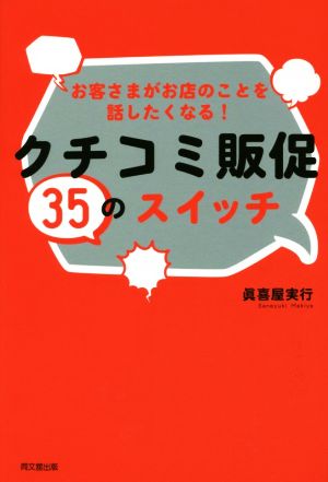 お客さまがお店のことを話したくなる！クチコミ販促35のスイッチ DO BOOKS