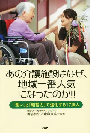 あの介護施設はなぜ、地域一番人気になったのか!! 「想い」と「経営力」で進化する17法人