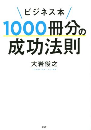 ビジネス本1000冊分の成功法則