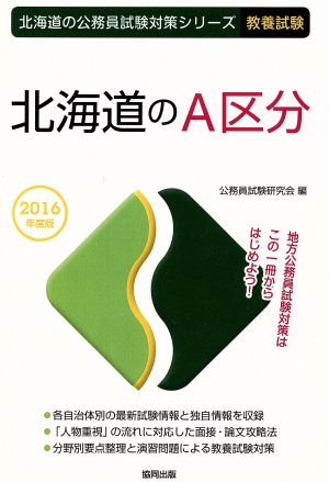 北海道のA区分 教養試験(2016年度版) 北海道の公務員試験対策シリーズ