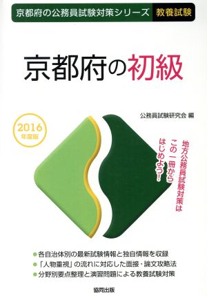 京都府の初級(2016年度版) 京都府の公務員試験対策シリーズ