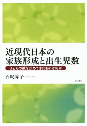 近現代日本の家族形成と出生児数 子どもの数を決めてきたものは何か