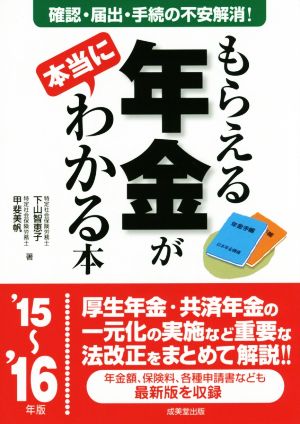 もらえる年金が本当にわかる本('15～'16年版)