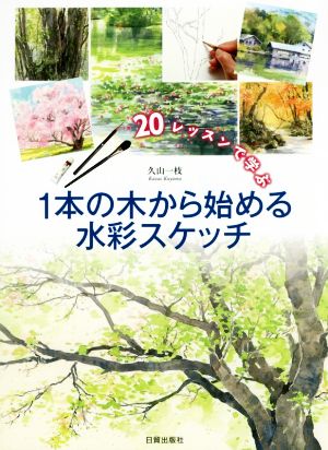 1本の木から始める水彩スケッチ 20レッスンで学ぶ