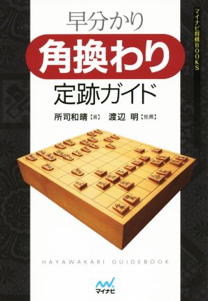 早分かり 角換わり定跡ガイド マイナビ将棋BOOKS