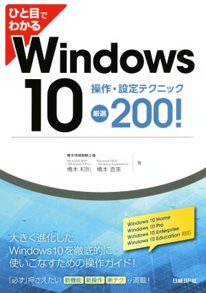 ひと目でわかるWindows10 操作・設定テクニック厳選200！