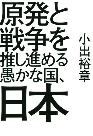 原発と戦争を推し進める愚かな国、日本