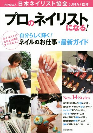 プロのネイリストになる！ 自分らしく輝く！ネイルのお仕事・最新ガイド