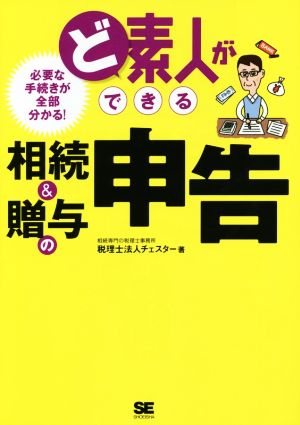 ど素人ができる相続&贈与の申告