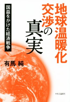 地球温暖化交渉の真実 国益をかけた経済戦争