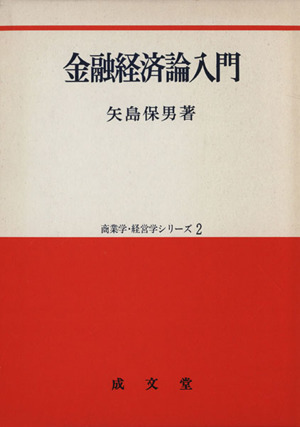 金融経済論入門 商業学・経済学シリーズ2