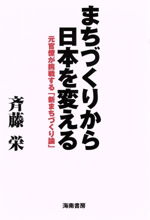 まちづくりから日本を変える 元官僚が挑戦する「新まちづくり論」