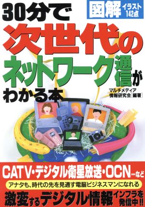 30分で次世代のネットワーク通信がわかる本