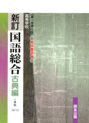 国語総合 古典編 準拠 新訂 教科書学習 第一学習社版