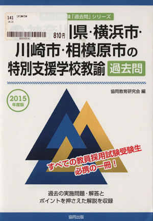 神奈川県・横浜市・川崎市・相模原市の特別支援学校教諭過去問(2015年度版) 神奈川県・横浜市・川崎市・相模原市の教員採用試験「過去問」シリーズ13