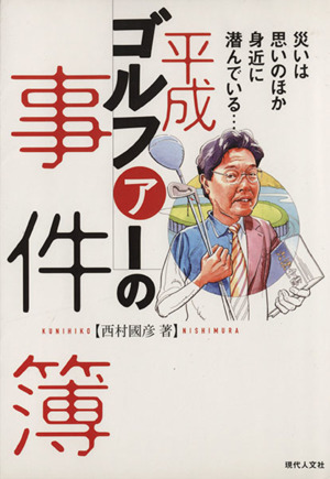 平成ゴルファーの事件簿 災いは思いのほか身近に潜んでいる…