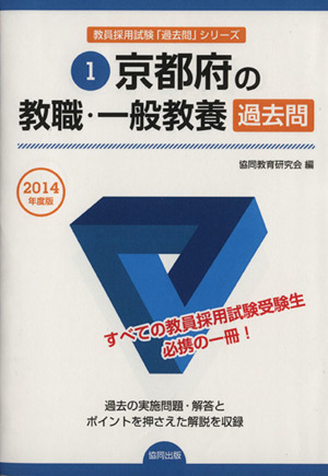 京都府の教職・一般教養 過去問(2014年度版) 教員試験「過去問」シリーズ1