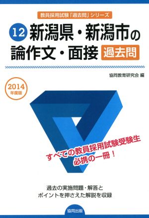 新潟県・新潟市の論作文・面接 過去問(2014年版) 教職員採用試験「過去問」シリーズ12