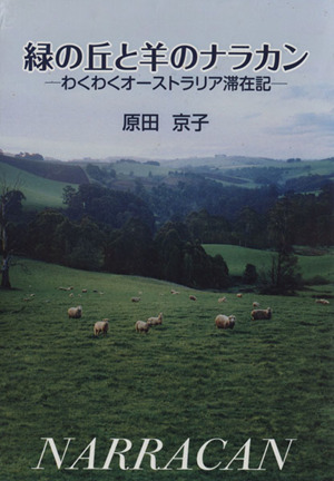 緑の丘と羊のナラカン わくわくオーストラリア滞在記