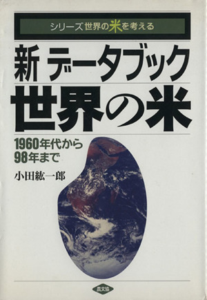 新データブック世界の米1960年代から98年までシリーズ 世界の米を考える