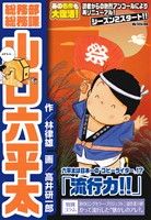 【廉価版】総務部総務課 山口六平太 流行力!! マイファーストビッグ