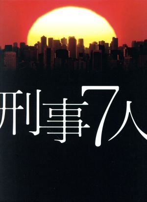 刑事7人 DVD-BOX