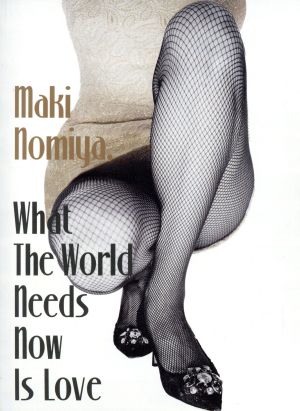 世界は愛を求めてる。 What The World Needs Now Is Love～野宮真貴、渋谷系を歌う。～(初回限定盤)