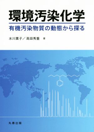 環境汚染化学 有機汚染物質の動態から探る