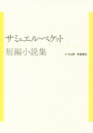 サミュエル・ベケット短編小説集