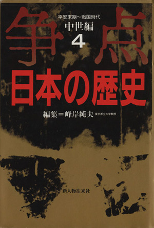 争点 日本の歴史(4)中世編 平安末期～戦国時代