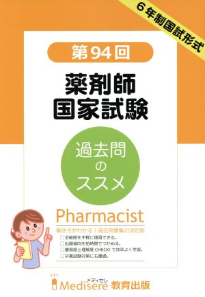 第94回 薬剤師国家試験 過去問題集 6年制国試形式