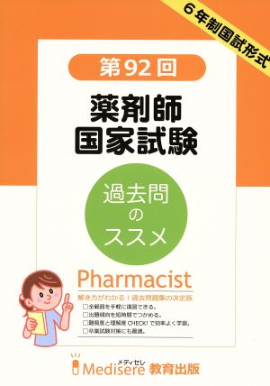 第92回 薬剤師国家試験 過去問題集 6年制国試形式