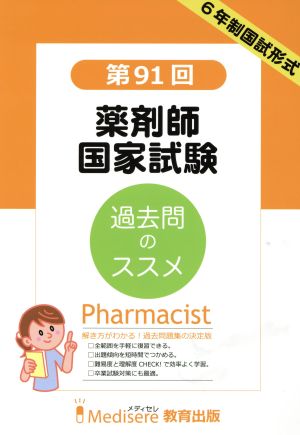 第91回 薬剤師国家試験 過去問題集 6年制国試形式