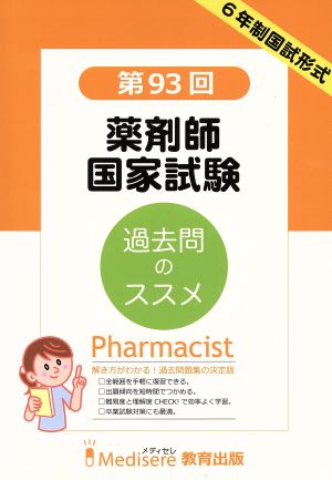 第93回 薬剤師国家試験 過去問題集 6年制国試形式