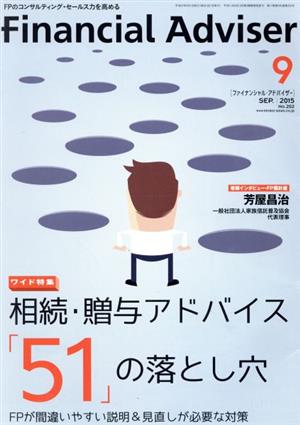 Financial Adviser(No.202) 相続・贈与アドバイス「51」の落とし穴