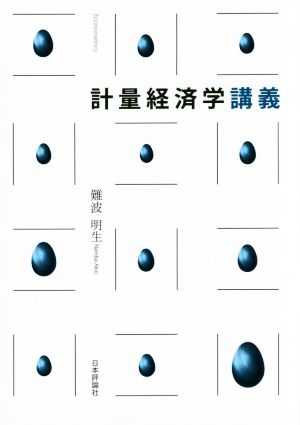 計量経済学講義